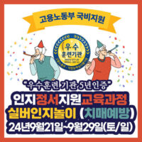 [강원도 원주] 24년 9월 21일 실버인지놀이지도자 주말반 개강!